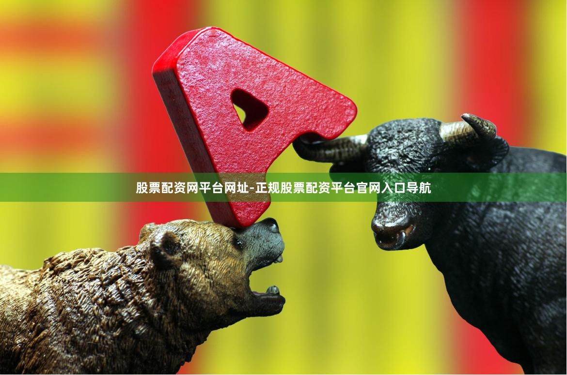 股票配资网平台网址-正规股票配资平台官网入口导航