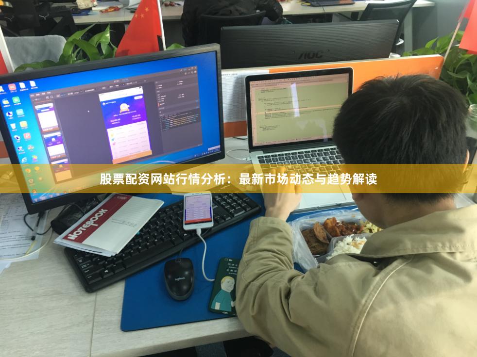 股票配资网站行情分析：最新市场动态与趋势解读
