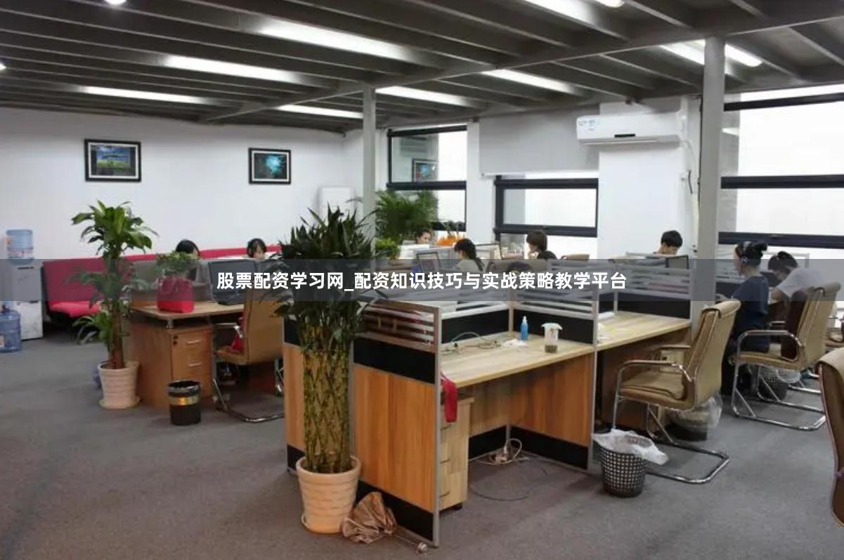股票配资学习网_配资知识技巧与实战策略教学平台