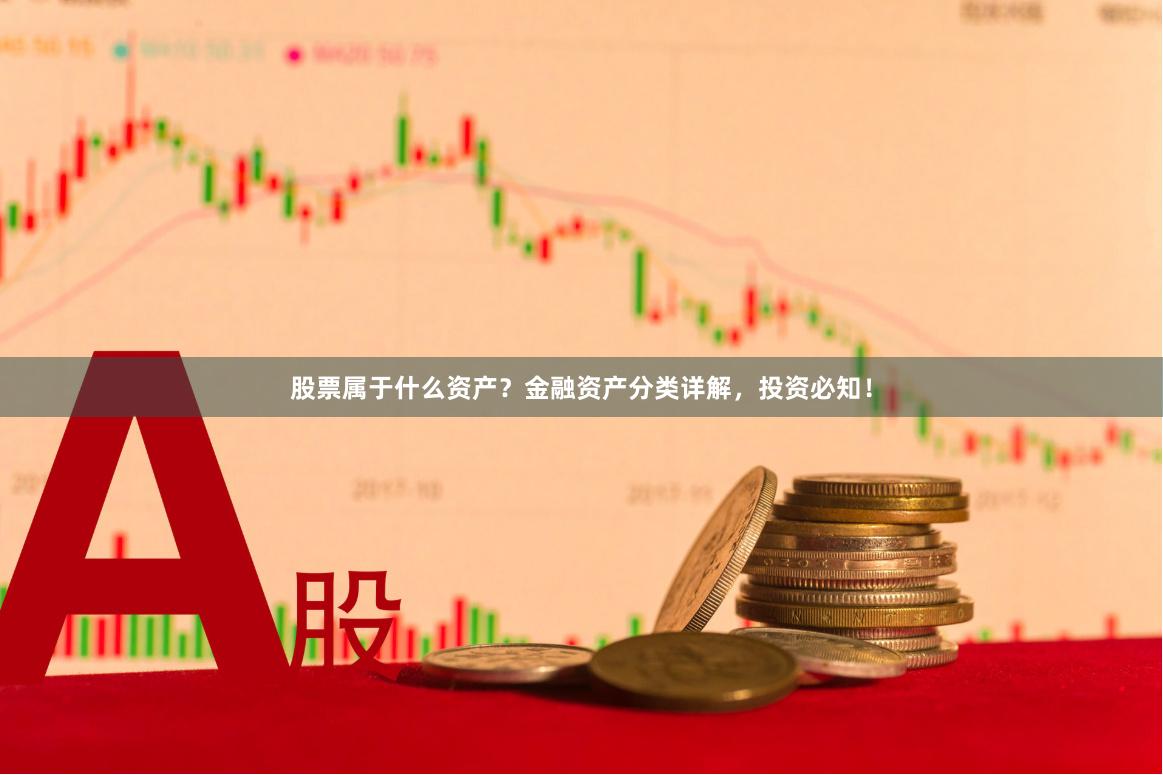 股票属于什么资产？金融资产分类详解，投资必知！