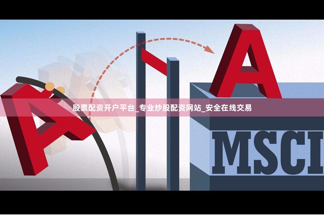 股票配资开户平台_专业炒股配资网站_安全在线交易