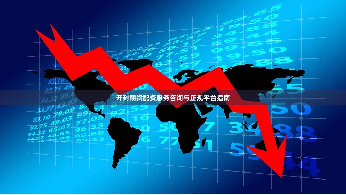 开封期货配资服务咨询与正规平台指南
