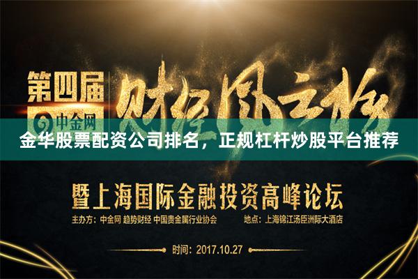 金华股票配资公司排名，正规杠杆炒股平台推荐
