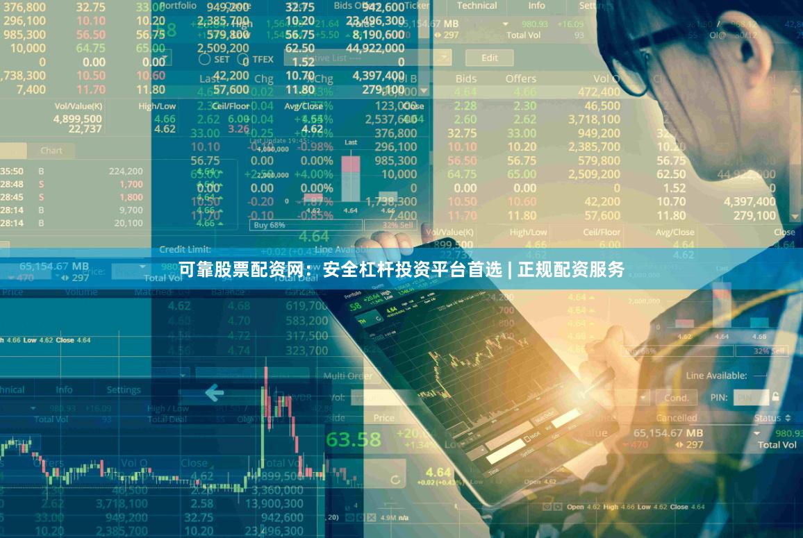 可靠股票配资网：安全杠杆投资平台首选 | 正规配资服务