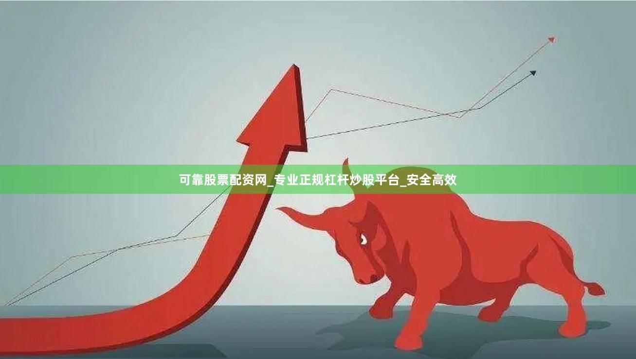 可靠股票配资网_专业正规杠杆炒股平台_安全高效